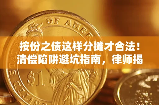 武汉按份之债这样分摊才合法！清偿陷阱避坑指南，律师揭秘关键条款
