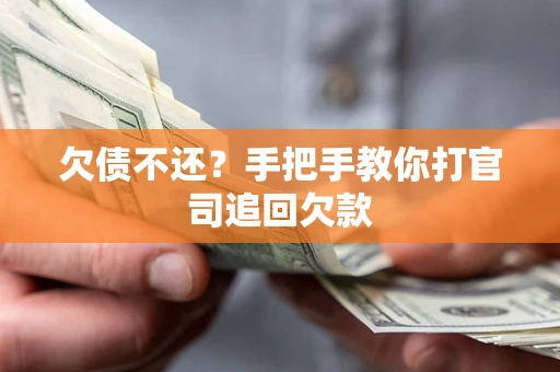 武汉欠债不还？手把手教你打官司追回欠款