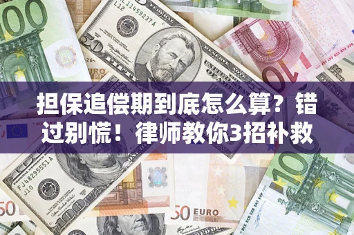 武汉担保追偿期到底怎么算？错过别慌！律师教你3招补救