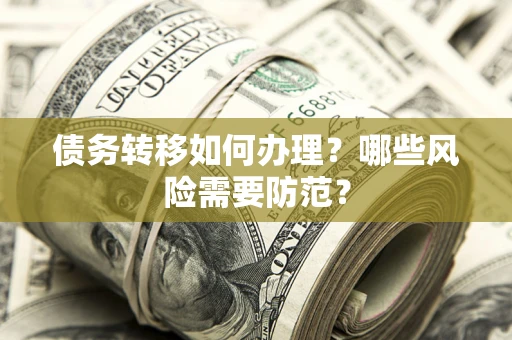 武汉债务转移如何办理？哪些风险需要防范？