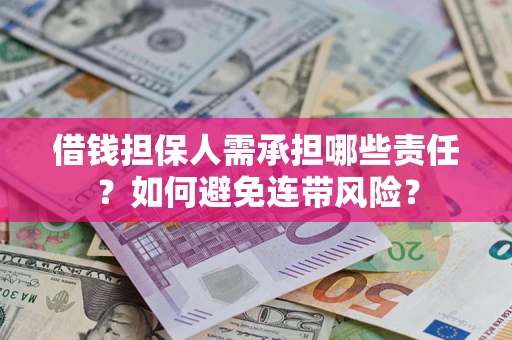 武汉借钱担保人需承担哪些责任？如何避免连带风险？