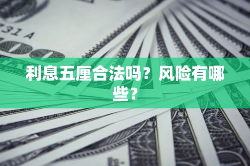 武汉利息五厘合法吗？风险有哪些？