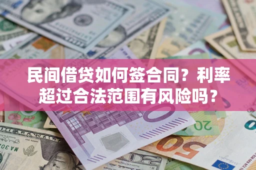 武汉民间借贷如何签合同？利率超过合法范围有风险吗？