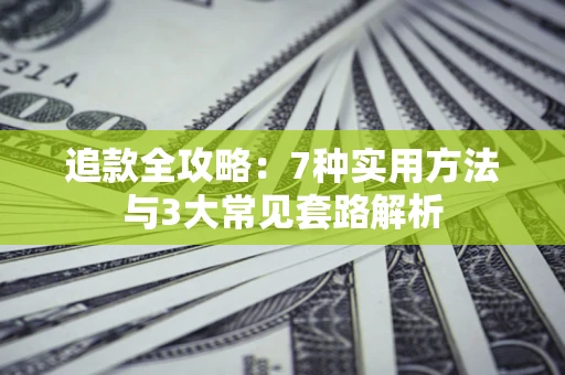武汉追款全攻略：7种实用方法与3大常见套路解析