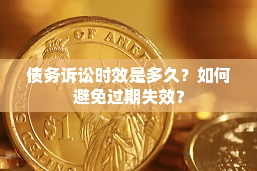 武汉债务诉讼时效是多久？如何避免过期失效？