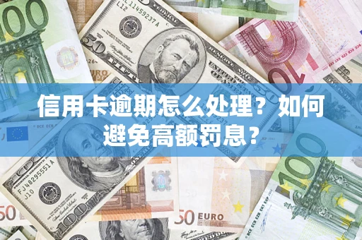 武汉信用卡逾期怎么处理？如何避免高额罚息？