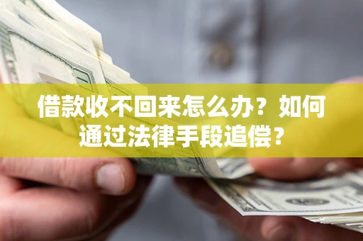 武汉借款收不回来怎么办？如何通过法律手段追偿？