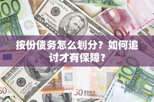 武汉按份债务怎么划分？如何追讨才有保障？