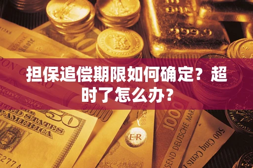 武汉担保追偿期限如何确定？超时了怎么办？