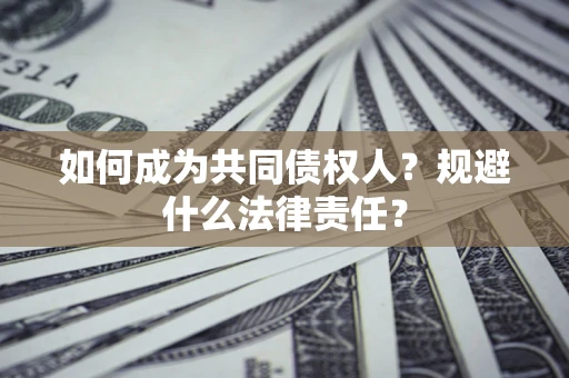 武汉如何成为共同债权人？规避什么法律责任？