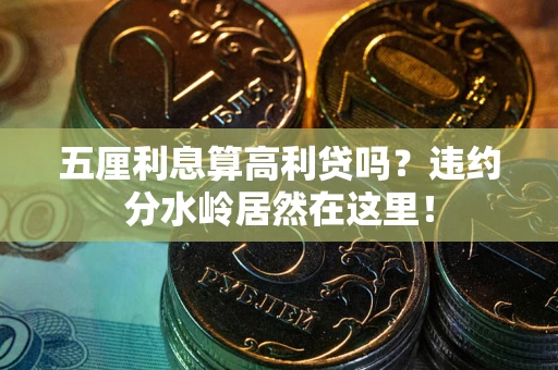 武汉五厘利息算高利贷吗？违约分水岭居然在这里！