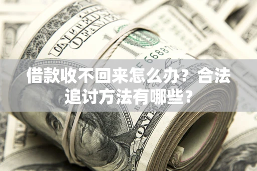 武汉借款收不回来怎么办？合法追讨方法有哪些？
