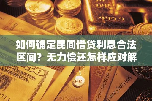 武汉如何确定民间借贷利息合法区间？无力偿还怎样应对解决法门？
