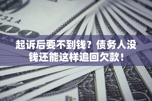 武汉起诉后要不到钱？债务人没钱还能这样追回欠款！