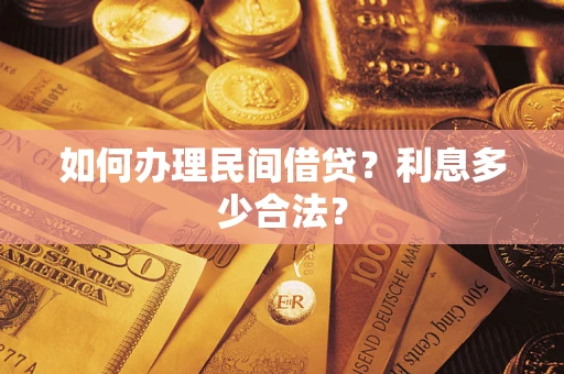武汉如何办理民间借贷？利息多少合法？