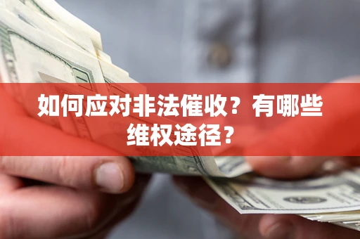 武汉如何应对非法催收？有哪些维权途径？
