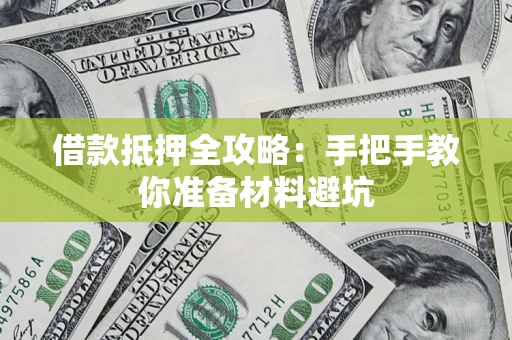 武汉借款抵押全攻略：手把手教你准备材料避坑