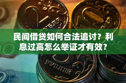 武汉民间借贷如何合法追讨？利息过高怎么举证才有效？