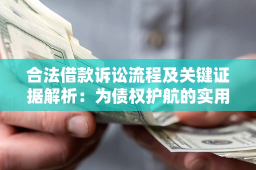 武汉合法借款诉讼流程及关键证据解析：为债权护航的实用指南