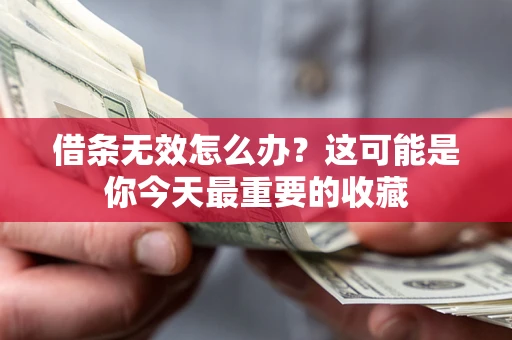 武汉借条无效怎么办？这可能是你今天最重要的收藏