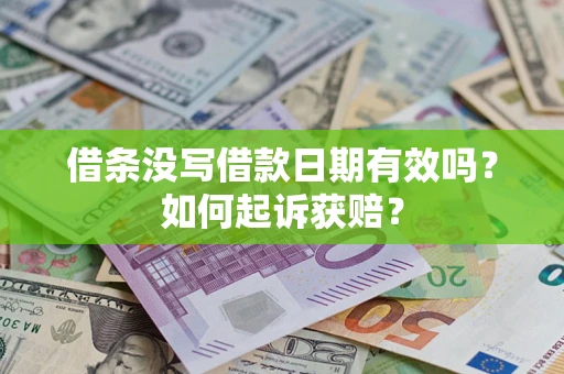 武汉借条没写借款日期有效吗？如何起诉获赔？