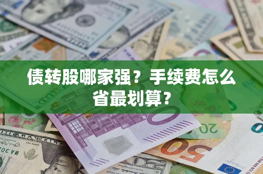 武汉债转股哪家强？手续费怎么省最划算？