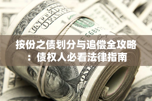 武汉按份之债划分与追偿全攻略：债权人必看法律指南