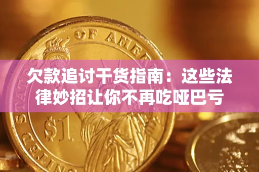 武汉欠款追讨干货指南：这些法律妙招让你不再吃哑巴亏