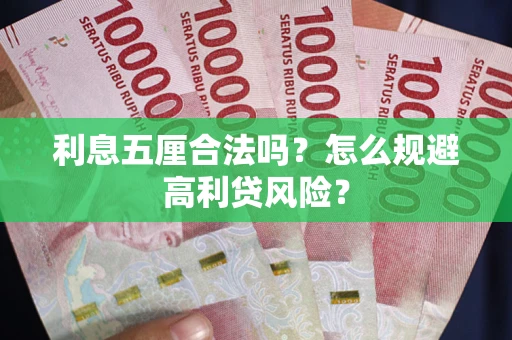 武汉利息五厘合法吗？怎么规避高利贷风险？
