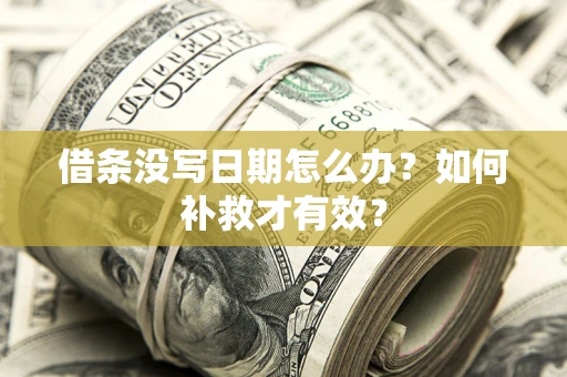 武汉借条没写日期怎么办？如何补救才有效？