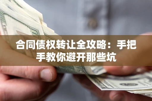 武汉合同债权转让全攻略：手把手教你避开那些坑