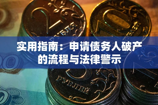 武汉实用指南：申请债务人破产的流程与法律警示