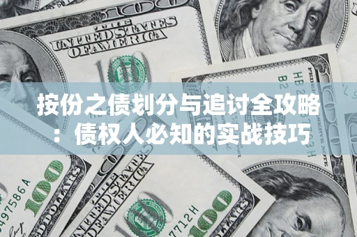武汉按份之债划分与追讨全攻略：债权人必知的实战技巧