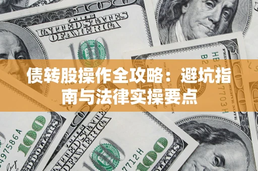 武汉债转股操作全攻略：避坑指南与法律实操要点