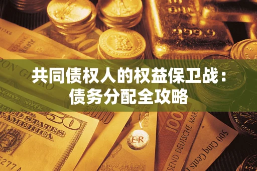 武汉共同债权人的权益保卫战：债务分配全攻略