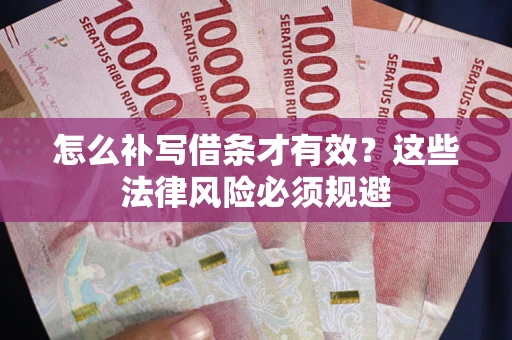武汉怎么补写借条才有效？这些法律风险必须规避