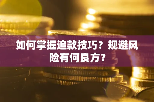 武汉如何掌握追款技巧？规避风险有何良方？