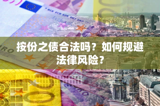 武汉按份之债合法吗？如何规避法律风险？