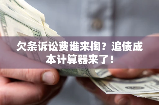 武汉欠条诉讼费谁来掏？追债成本计算器来了！