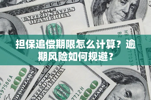 武汉担保追偿期限怎么计算？逾期风险如何规避？
