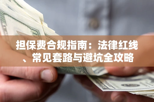 武汉担保费合规指南：法律红线、常见套路与避坑全攻略