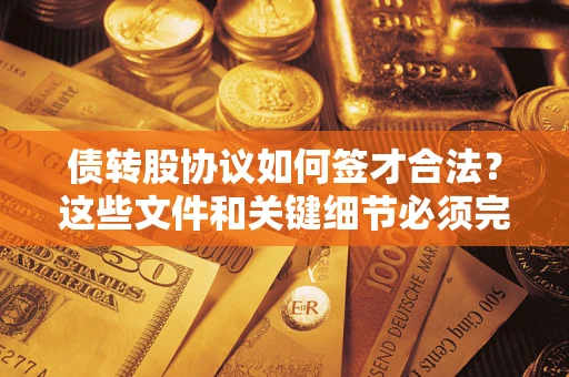 武汉债转股协议如何签才合法？这些文件和关键细节必须完整