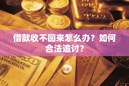 武汉借款收不回来怎么办？如何合法追讨？