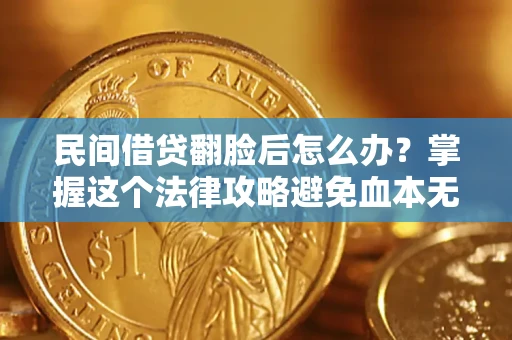 武汉民间借贷翻脸后怎么办？掌握这个法律攻略避免血本无归