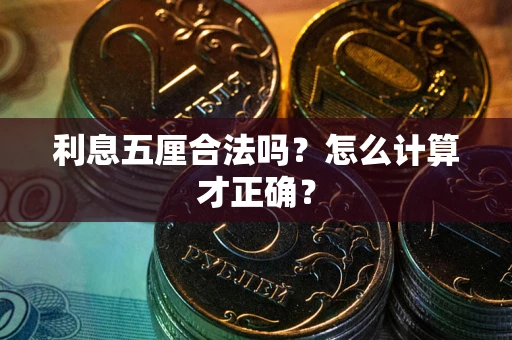 武汉利息五厘合法吗？怎么计算才正确？