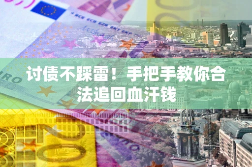 武汉讨债不踩雷！手把手教你合法追回血汗钱