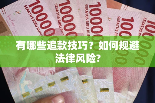 武汉有哪些追款技巧？如何规避法律风险?