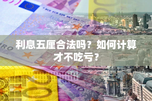 武汉利息五厘合法吗？如何计算才不吃亏？