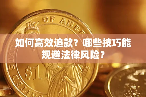 武汉如何高效追款？哪些技巧能规避法律风险？