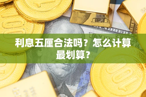 武汉利息五厘合法吗？怎么计算最划算？